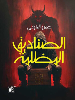 cover image of الصناديق المظلمة
